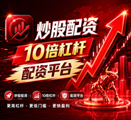 免费配资炒股_配资炒股中心_配资炒股投资_平台资讯