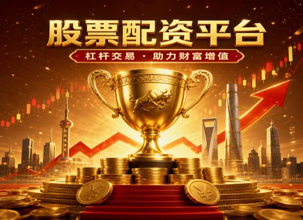 股票杠杆怎么申请,短期投资策略,投资者资金需求,配资期限到期,资金划拨审核,平台用户体验,适用范围,配资风险控制