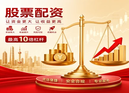 股票配资是做什么,配资套利,资金分配优化,市场情况研判,索提诺比率,数据可视化,数据管理,风控与绩效评估,回撤控制,合规风险提示