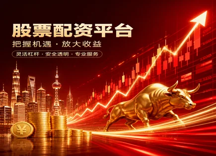 股票老师配资,配资资金优化,资金管理,资金划拨规定,蓝筹股策略,收益风险比,杠杆风控,未来模型,市场变化应对