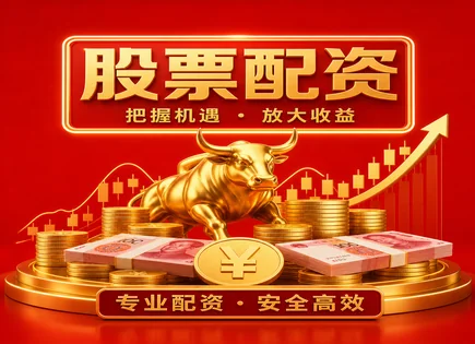 股票配资投资策略,投资者身份验证,高回报低风险,配资合约法律风险,平台资金管理能力,投资资金审核,资金高效周转,风控流程