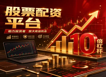 建阳股票配资,股票配资流程详解,ETF,市场融资环境,收益增强,平台收费标准,杠杆利用,融资风险控制,监管与合规,ETF与配资对比