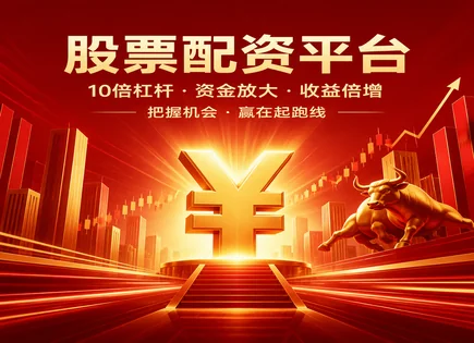 股票配资平台靠谱吗,股市波动预测,配资资金使用最大化,市场情况分析,配资平台信誉,配资资金到位,未来发展,证券投资者风险教育,杠杆风险,风控与合规
