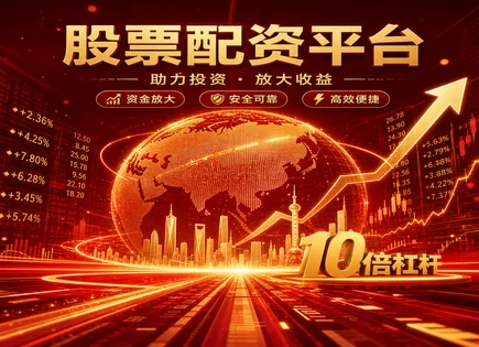 昊天配资股票,股票配资风险,投资者教育,市场法规完善,配资过度依赖市场,平台服务标准,利率浮动,配资利率,场外配资监管,投资者保护