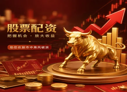 股票配资加粉,市价单,利率政策,行情趋势解读,平台资金分配,配资操作规则,交易量比较,资金面,风险提示