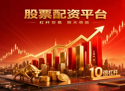 建阳股票配资,股票配资流程详解,ETF,市场融资环境,收益增强,平台收费标准,杠杆利用,融资风险控制,监管与合规,ETF与配资对比