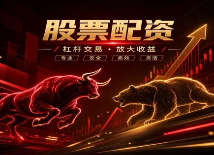 牛鑫股票配资：保证金模式与杠杆计算的真相