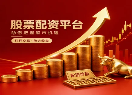 全方位看懂股票配资：账户、风控与加密数据