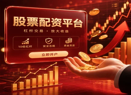 利邦股票配资：杠杆之路的风险与合规全景