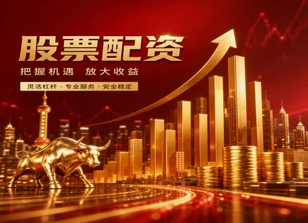 荆州股票配资：别被快回报&ldquo;拐跑&rdquo;