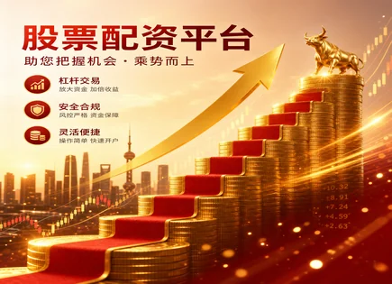 米牛配资全流程：杠杆怎么调才不踩坑