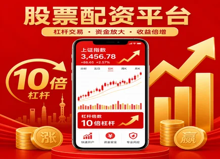 配资交易网全流程解读：融资、风控与资金灵活运用