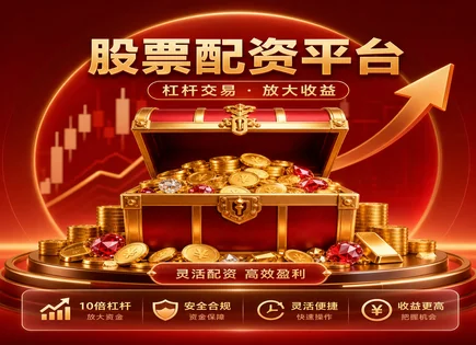 从资金监管到违约防线：久联股票配资全景解析