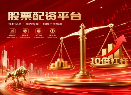 恒康股票配资：把&ldquo;加速键&rdquo;按对，别把风险当背景音
