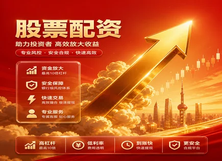 十倍配资别只看刺激：融资与活跃度全链路拆解