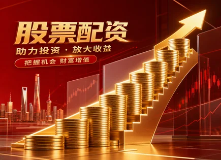 别只看回报：股票配资开户平台的风险清单怎么查