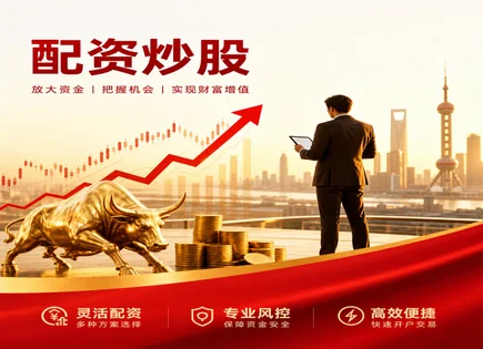 用数据视角看增城股票配资：从流程到盈亏一图读懂