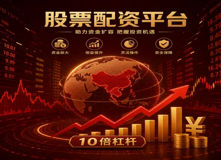 搜狐股票配资：想回本快？先把风险看明白