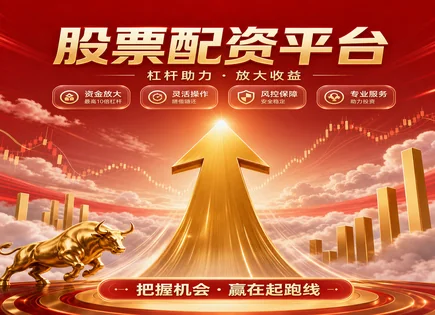 从免费配资到森马股价：看懂资金杠杆的双刃效应