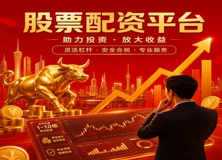 从&ldquo;配资梦&rdquo;到&ldquo;风险钟&rdquo;：高杠杆的真相与股市走向