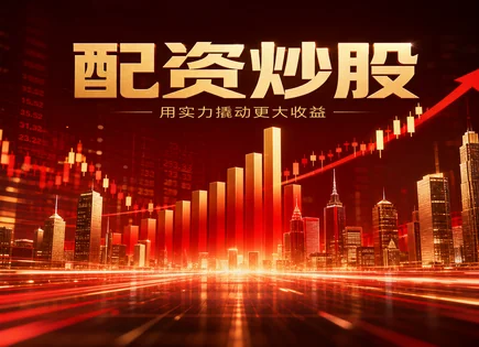 股市配资,股票配资市场,科技股,投资策略,平台投资策略,杠杆交易技巧,风控模型,保证金比例,回撤控制