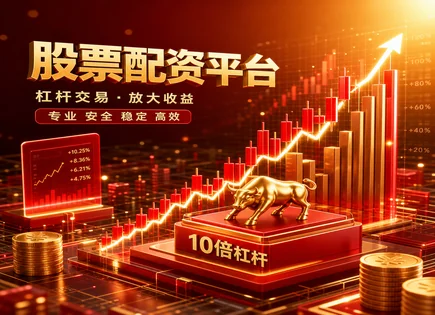 福鼎股票配资,配资条件,资本市场变化,市场形势研判,配资平台运营商,配资信息审核,杠杆策略调整,600578京能电力