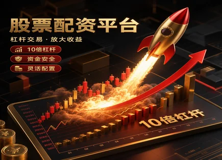 股票配资平台靠谱吗,股市波动预测,配资资金使用最大化,市场情况分析,配资平台信誉,配资资金到位,未来发展,证券投资者风险教育,杠杆风险,风控与合规